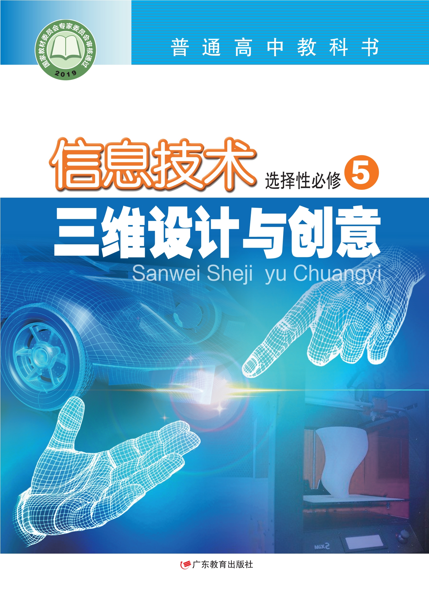 普通高中教科书·信息技术选择性必修5 三维设计与创意